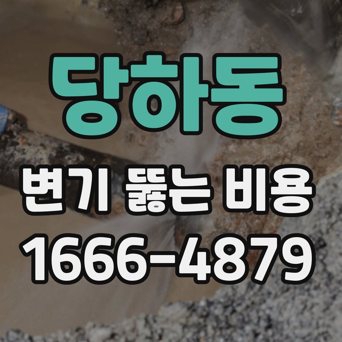 당하동 변기 뚫는 비용