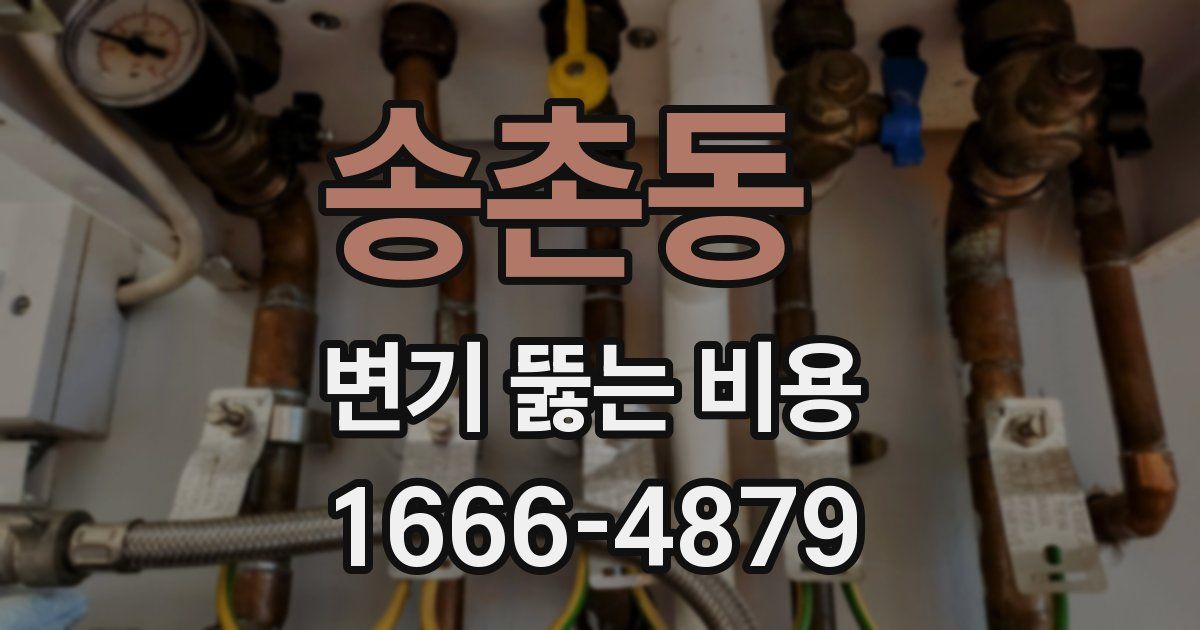 송촌동 변기 뚫는 비용