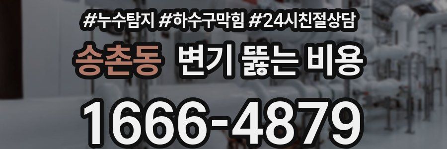 송촌동 변기 뚫는 비용