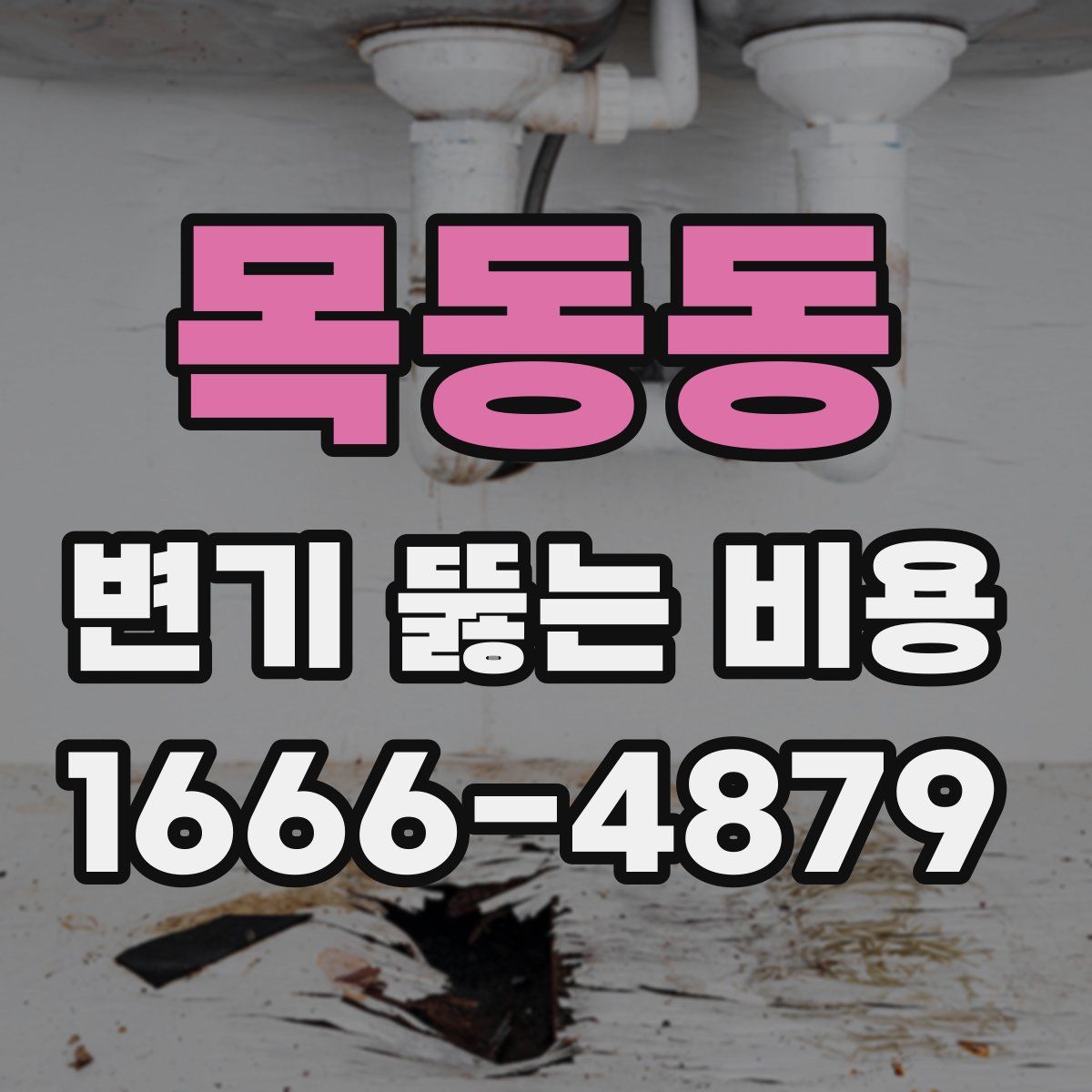 목동동 변기 뚫는 비용