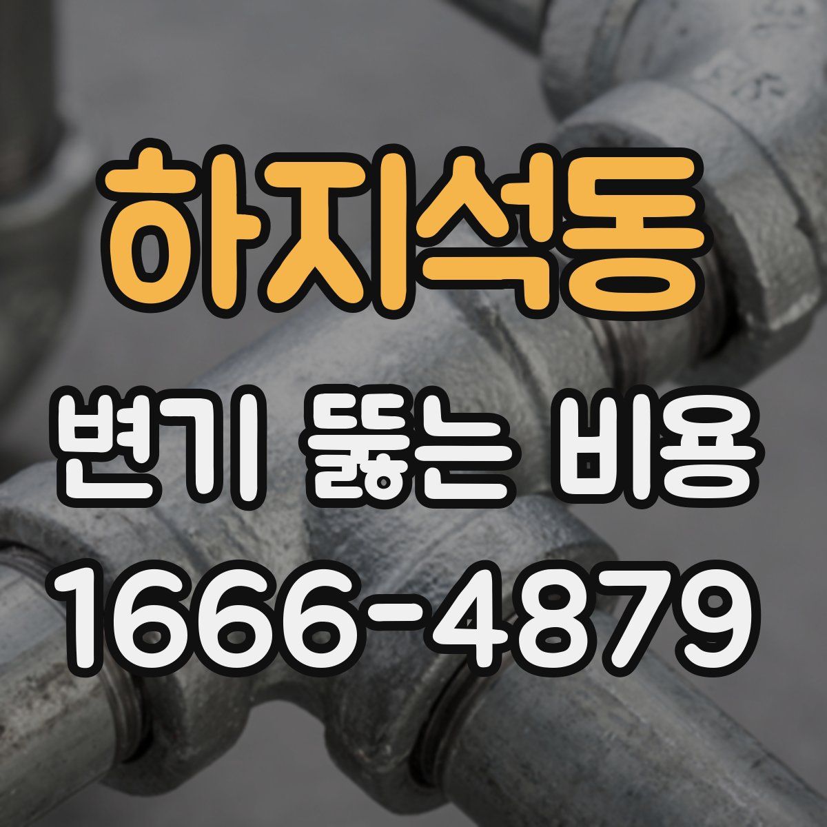 하지석동 변기 뚫는 비용