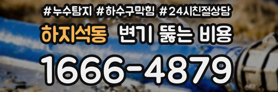 하지석동 변기 뚫는 비용