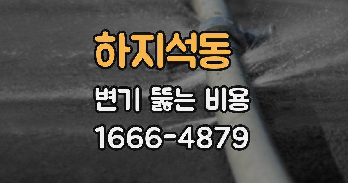 하지석동 변기 뚫는 비용