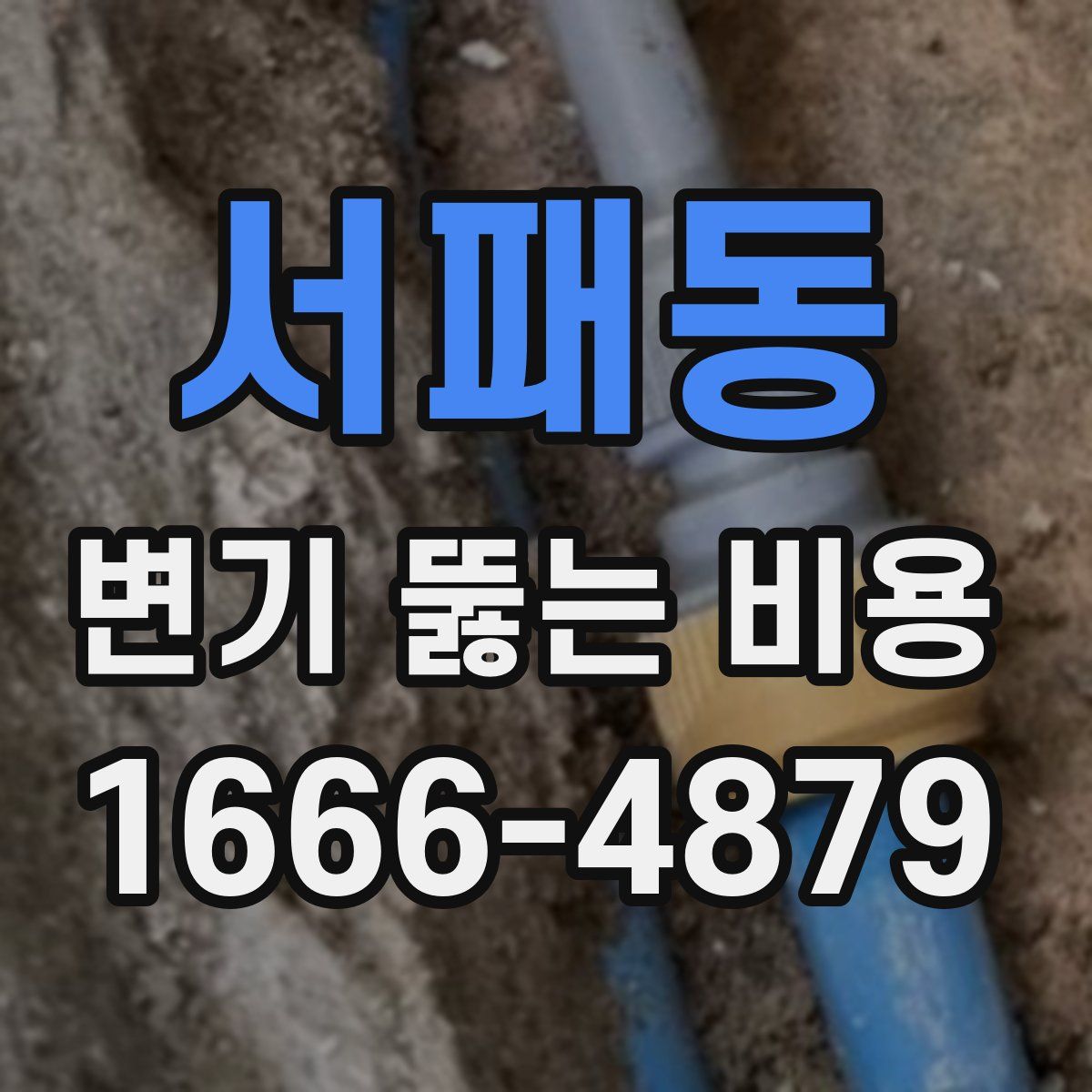 서패동 변기 뚫는 비용