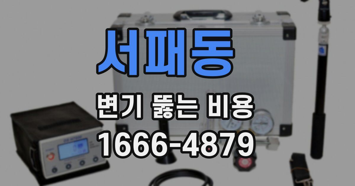 서패동 변기 뚫는 비용