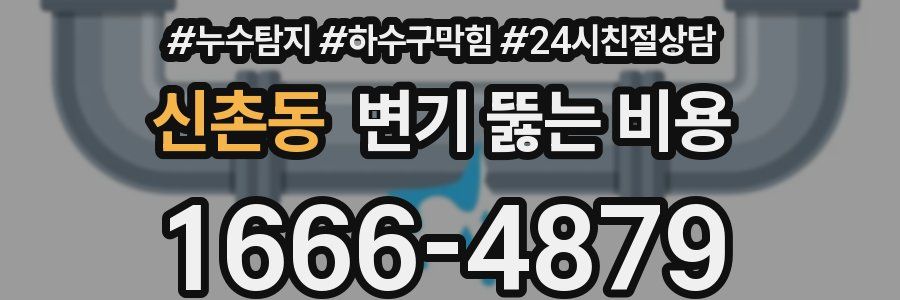 신촌동 변기 뚫는 비용