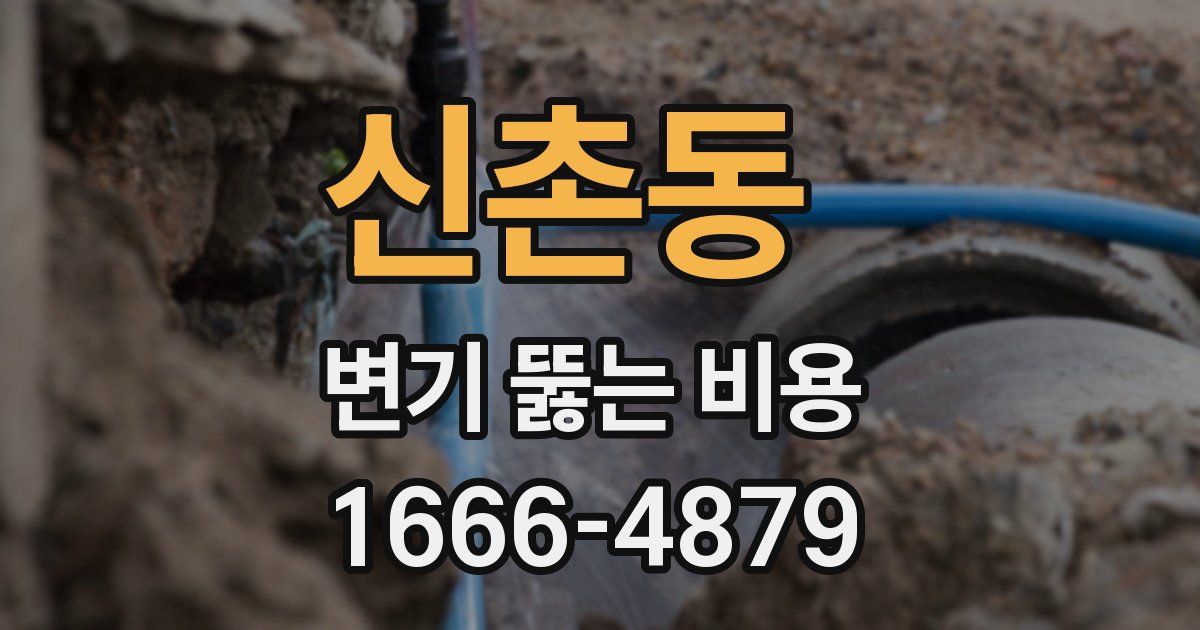 신촌동 변기 뚫는 비용
