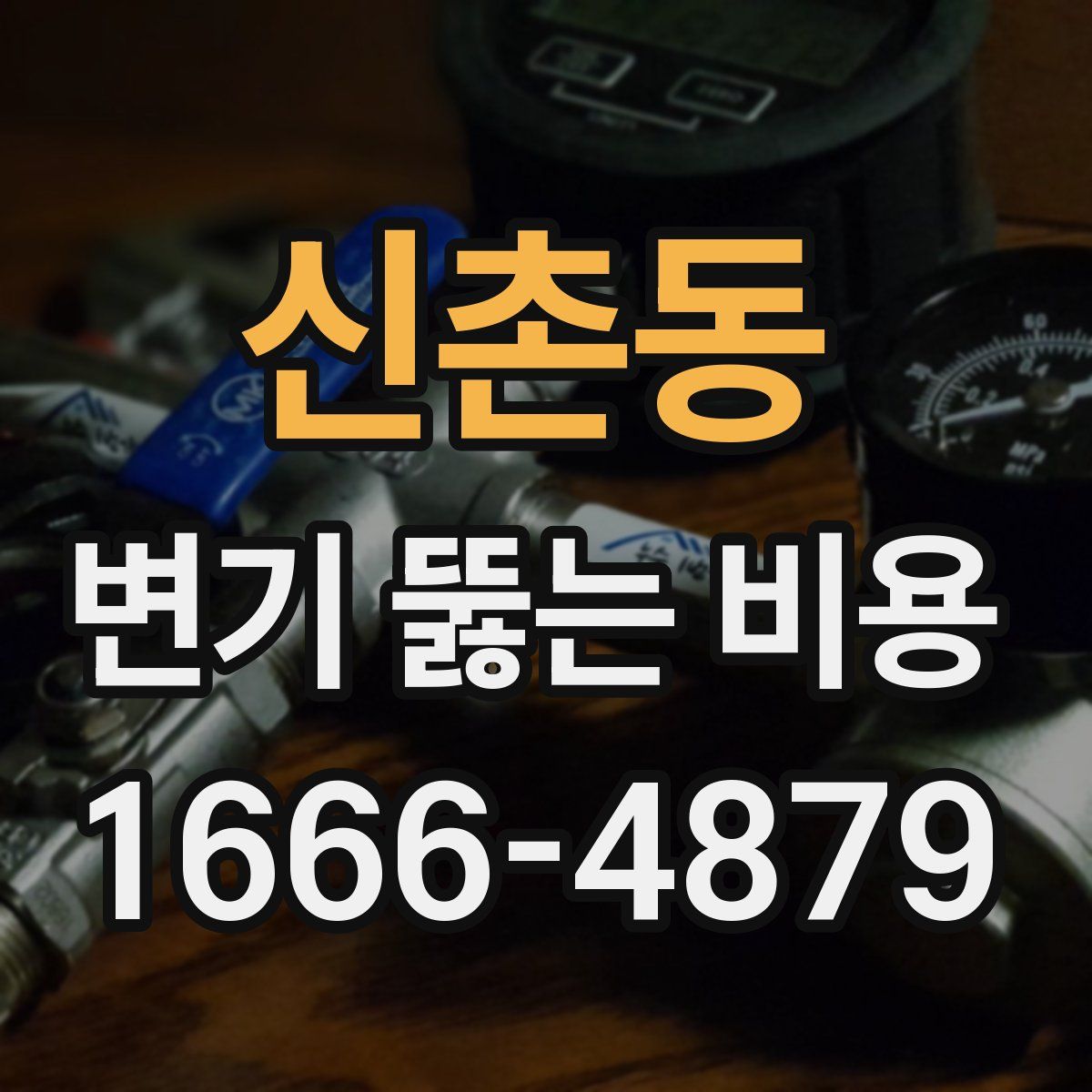 신촌동 변기 뚫는 비용