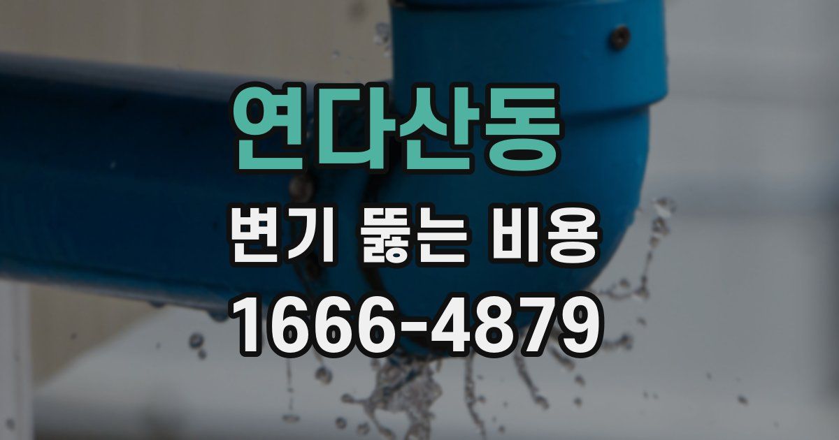 연다산동 변기 뚫는 비용