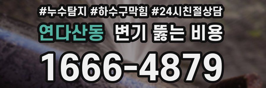 연다산동 변기 뚫는 비용