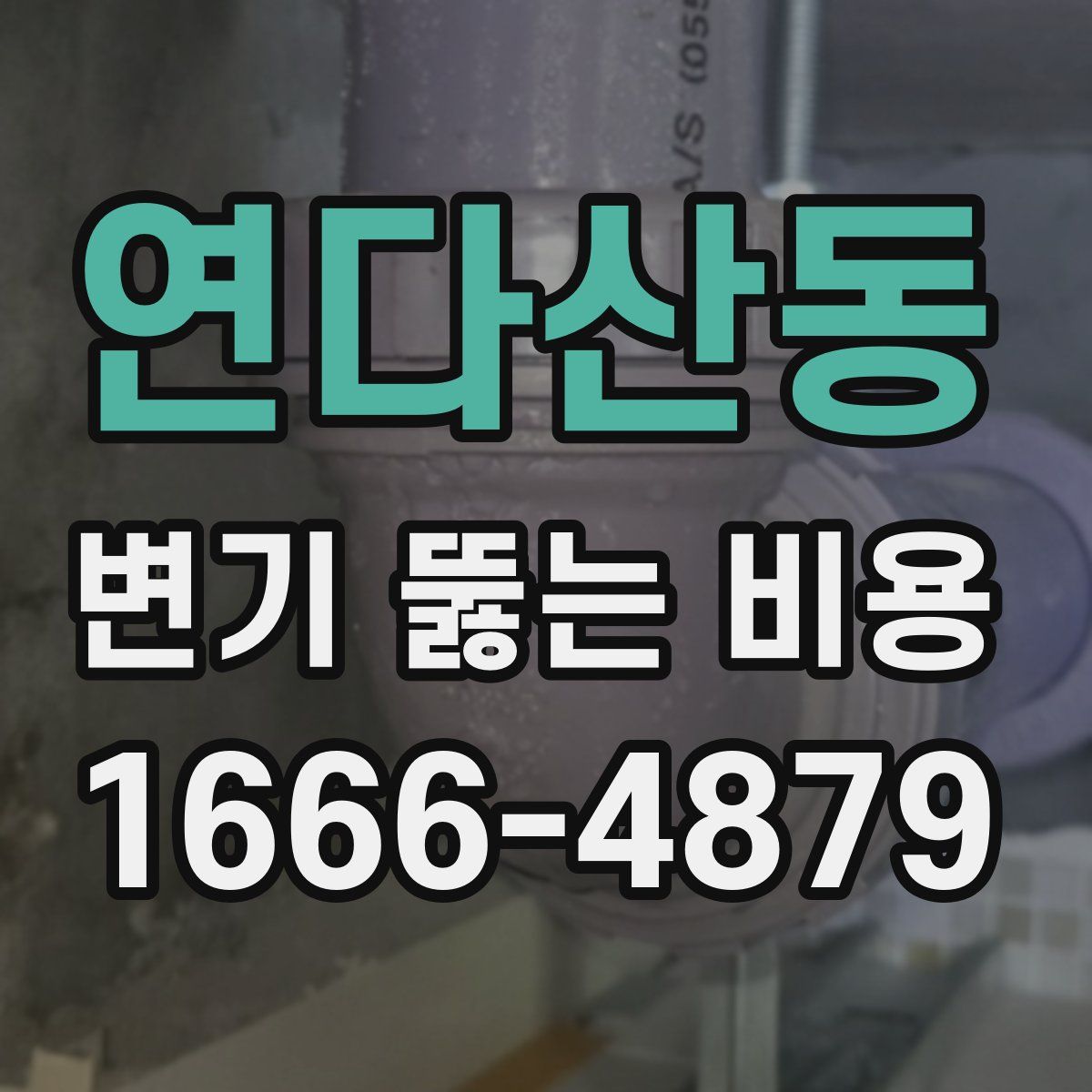 연다산동 변기 뚫는 비용