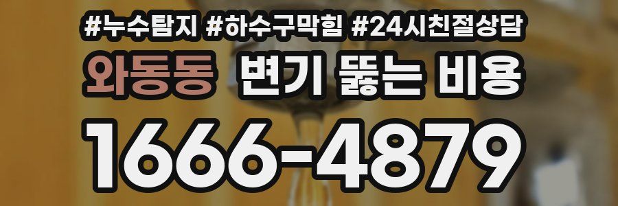 와동동 변기 뚫는 비용