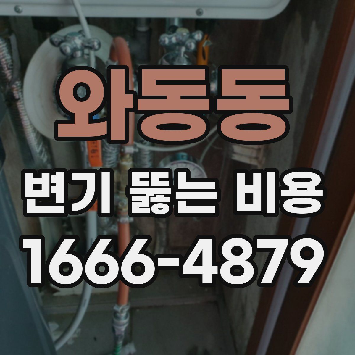 와동동 변기 뚫는 비용