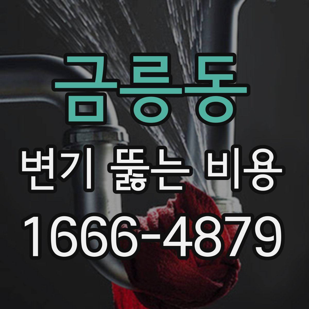 금릉동 변기 뚫는 비용