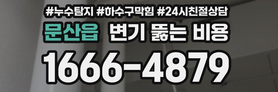 문산읍 변기 뚫는 비용