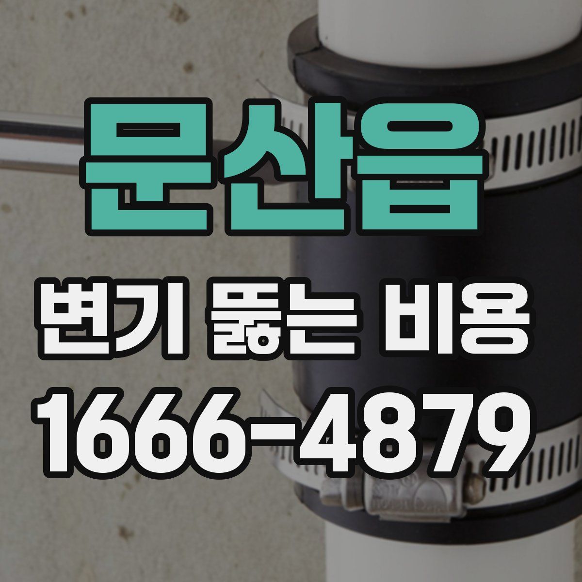문산읍 변기 뚫는 비용