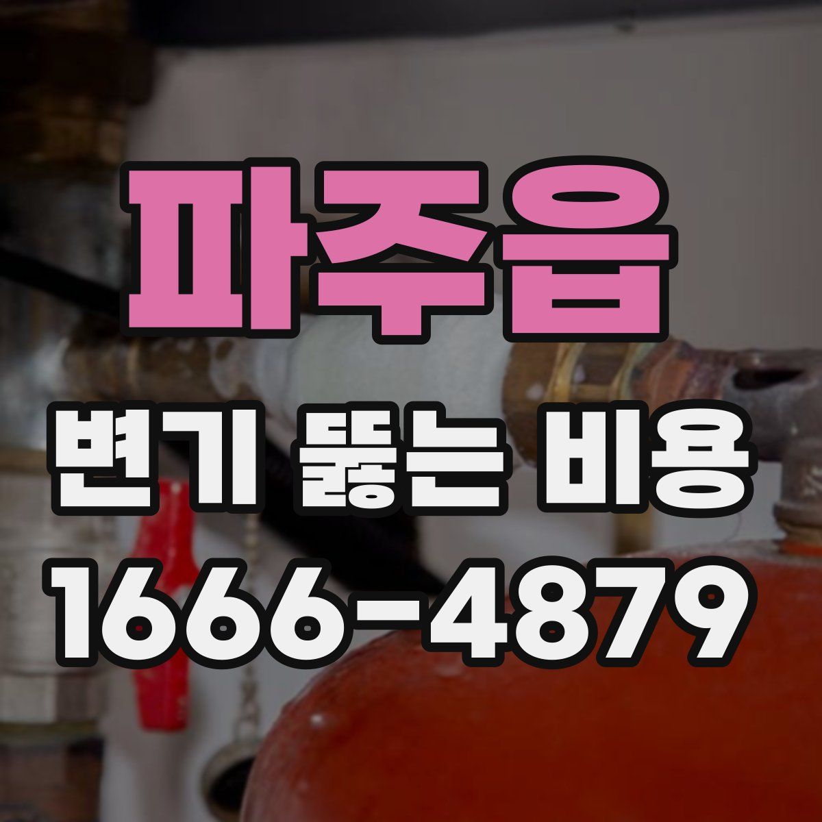 파주읍 변기 뚫는 비용