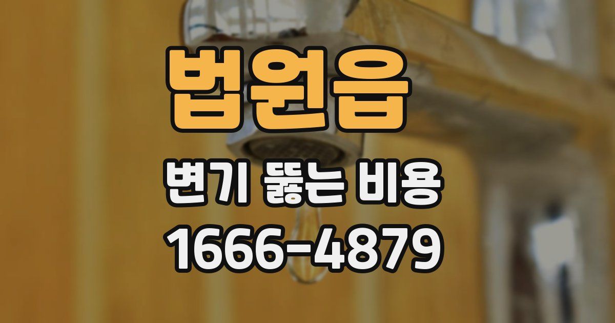 법원읍 변기 뚫는 비용