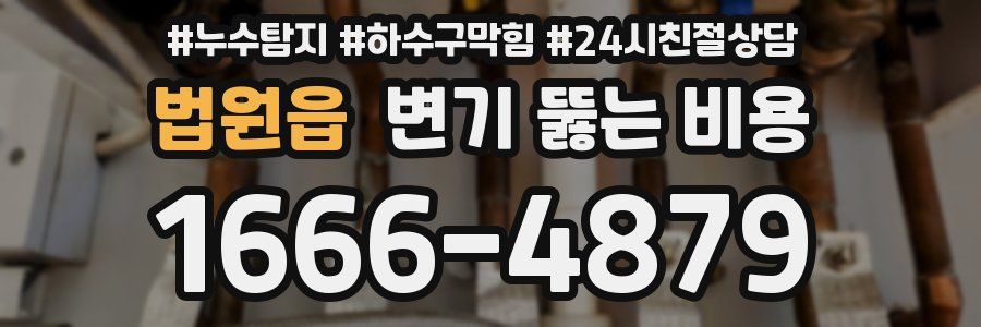 법원읍 변기 뚫는 비용