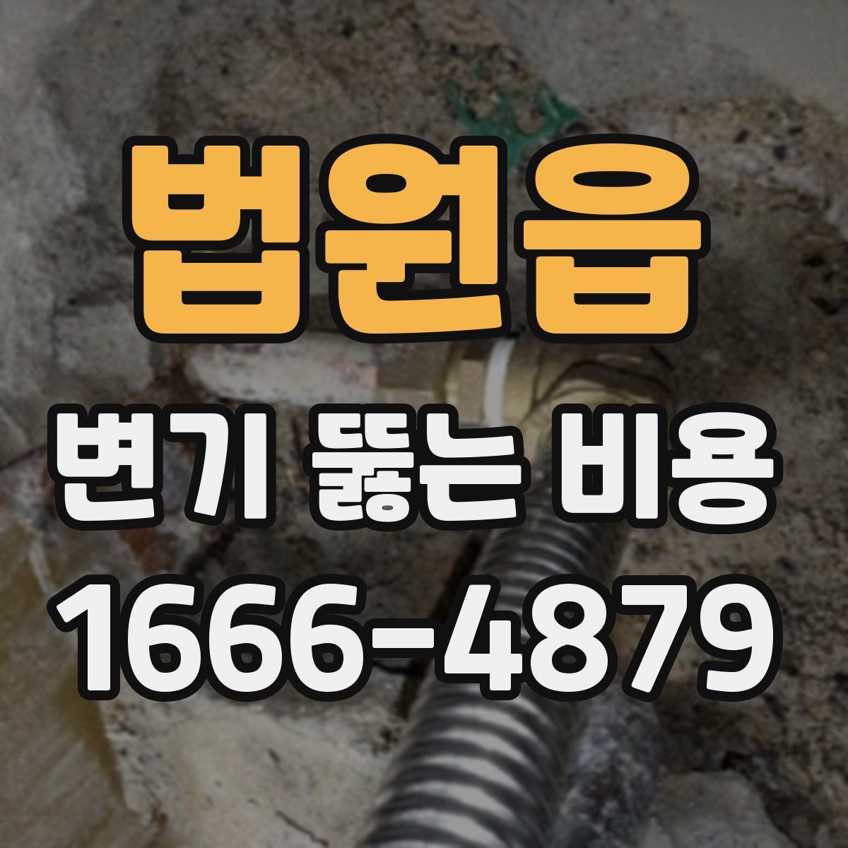 법원읍 변기 뚫는 비용