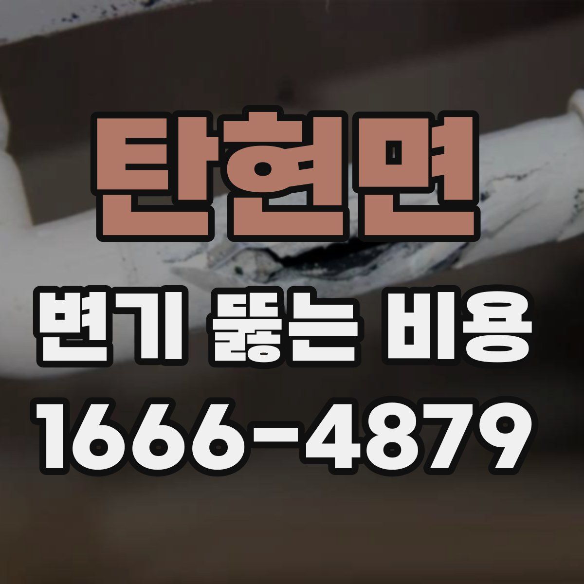 탄현면 변기 뚫는 비용
