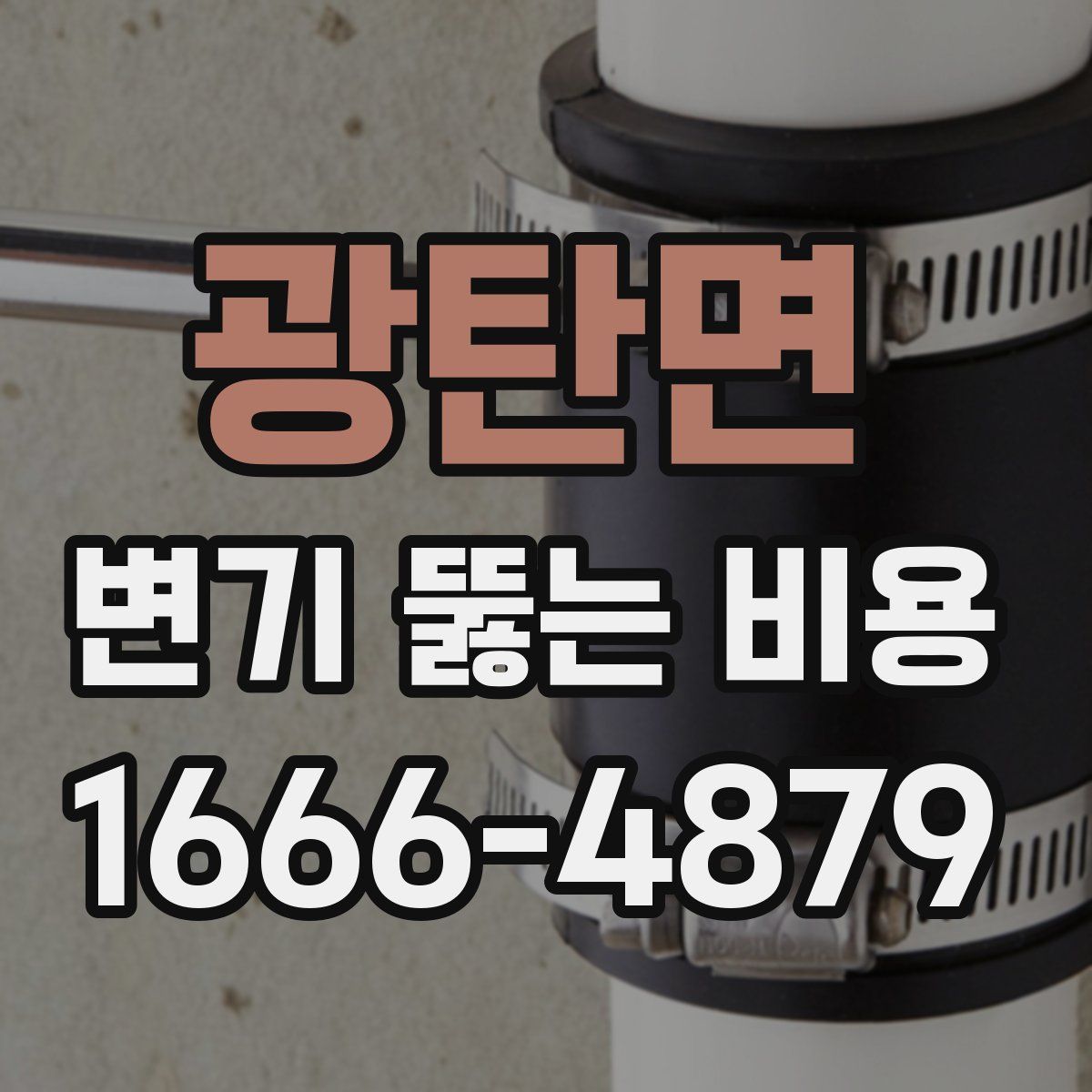 광탄면 변기 뚫는 비용