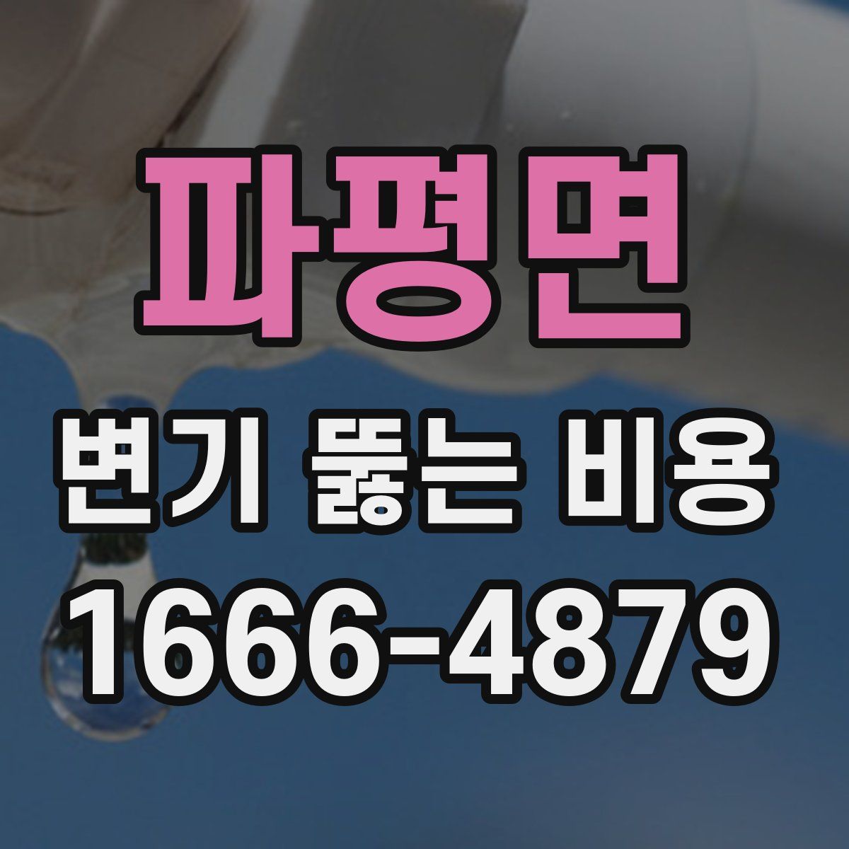 파평면 변기 뚫는 비용