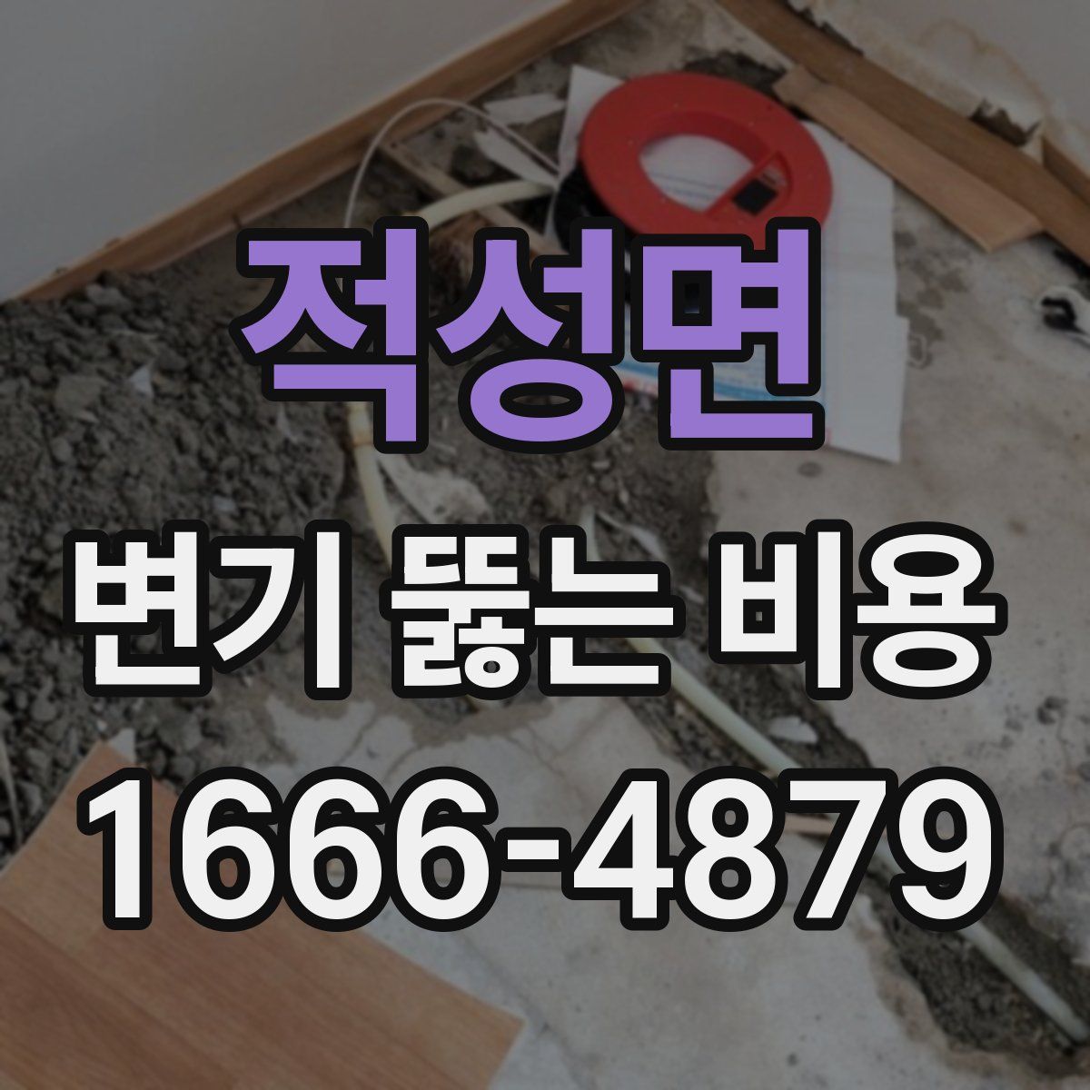 적성면 변기 뚫는 비용