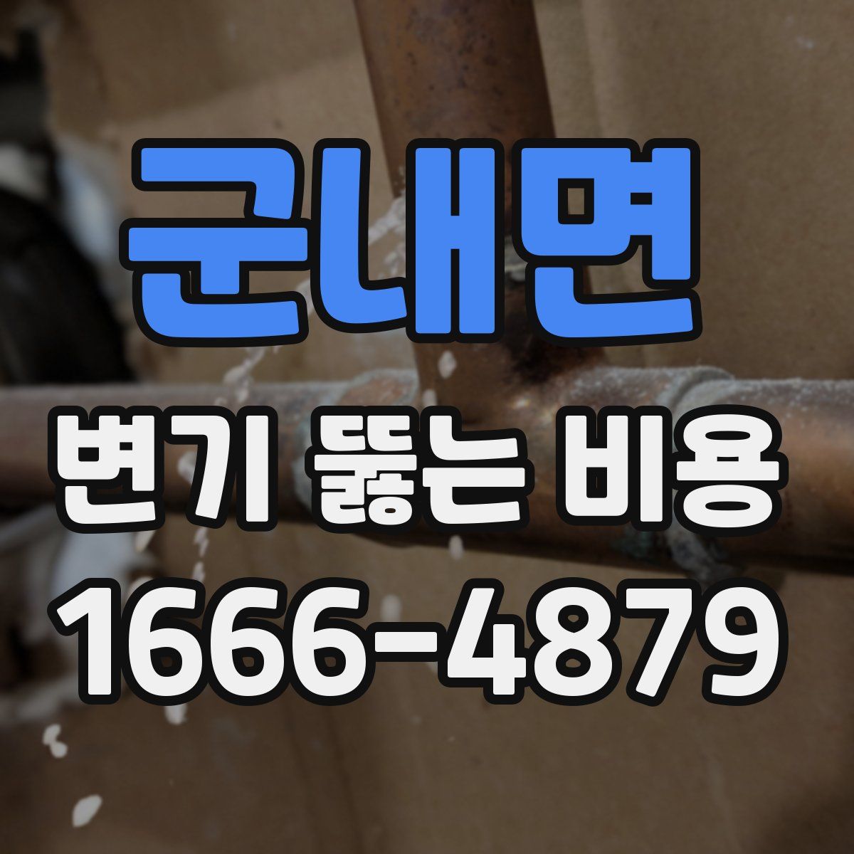 군내면 변기 뚫는 비용
