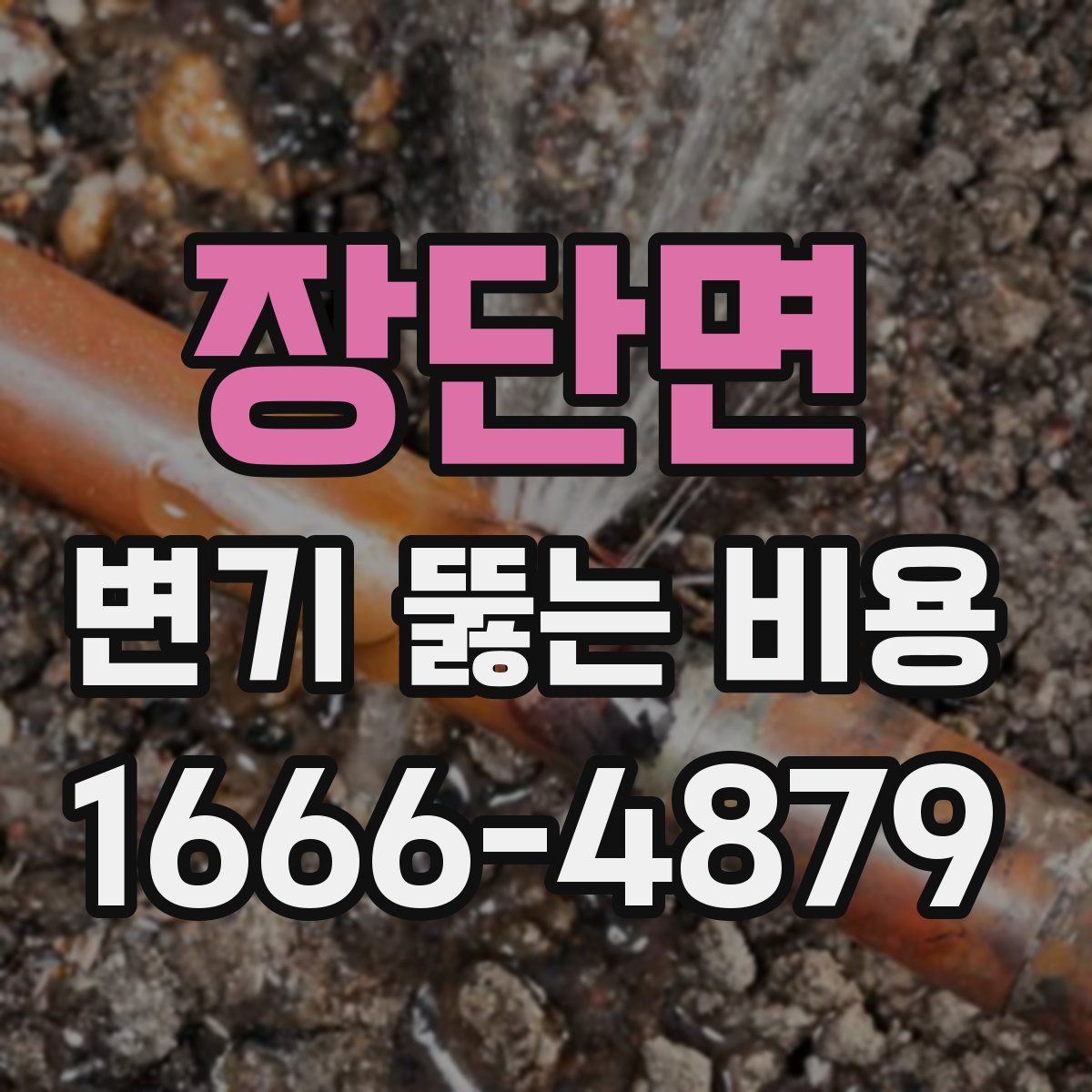 장단면 변기 뚫는 비용