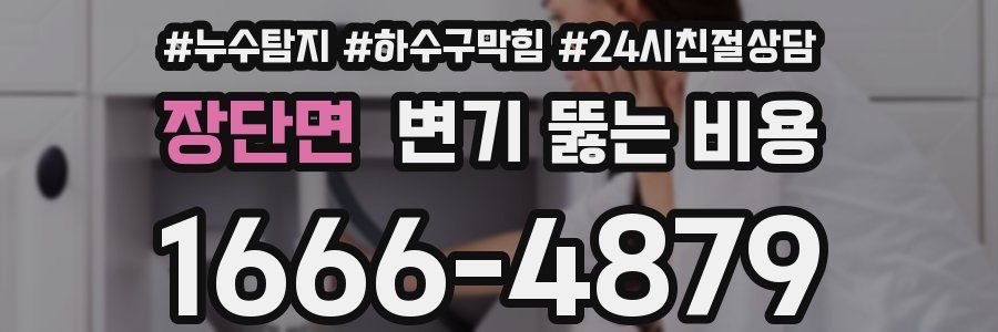 장단면 변기 뚫는 비용