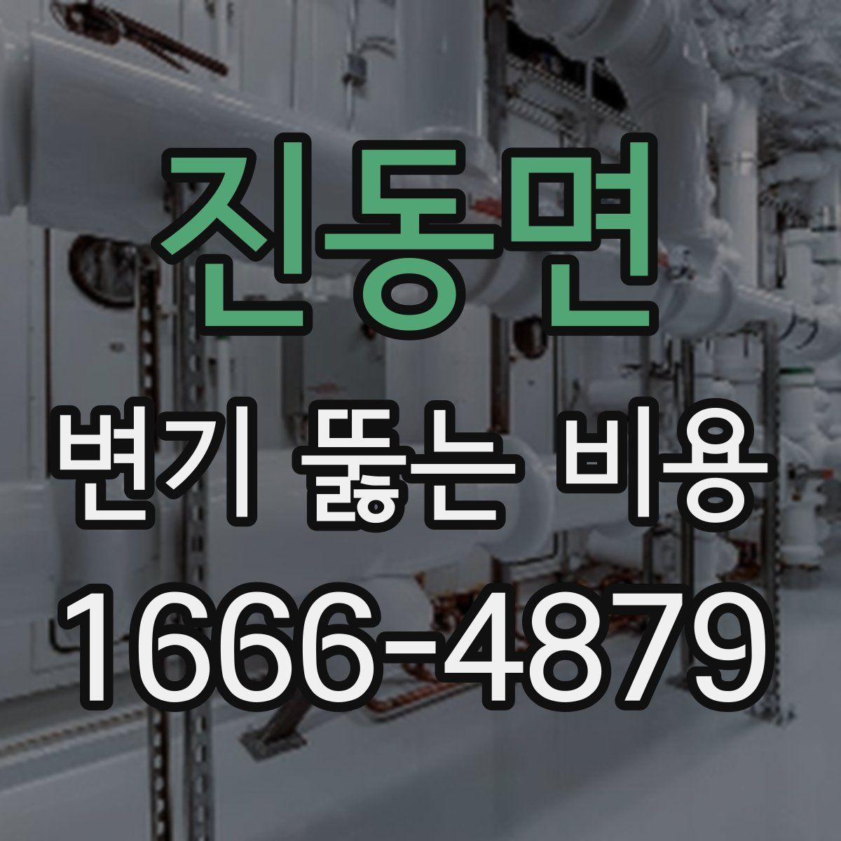 진동면 변기 뚫는 비용