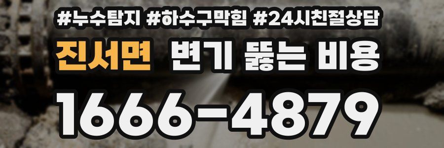 진서면 변기 뚫는 비용