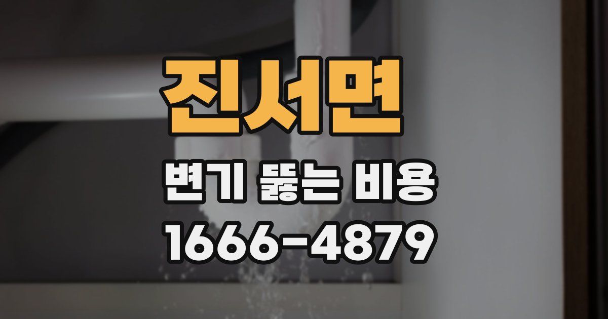 진서면 변기 뚫는 비용