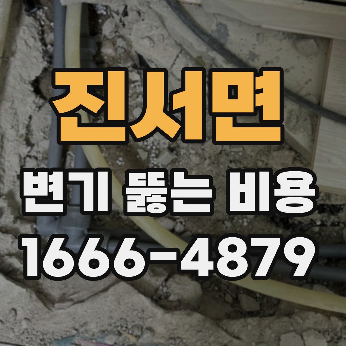 진서면 변기 뚫는 비용