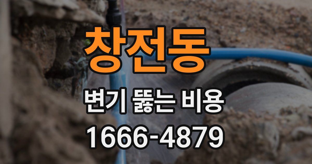 창전동 변기 뚫는 비용