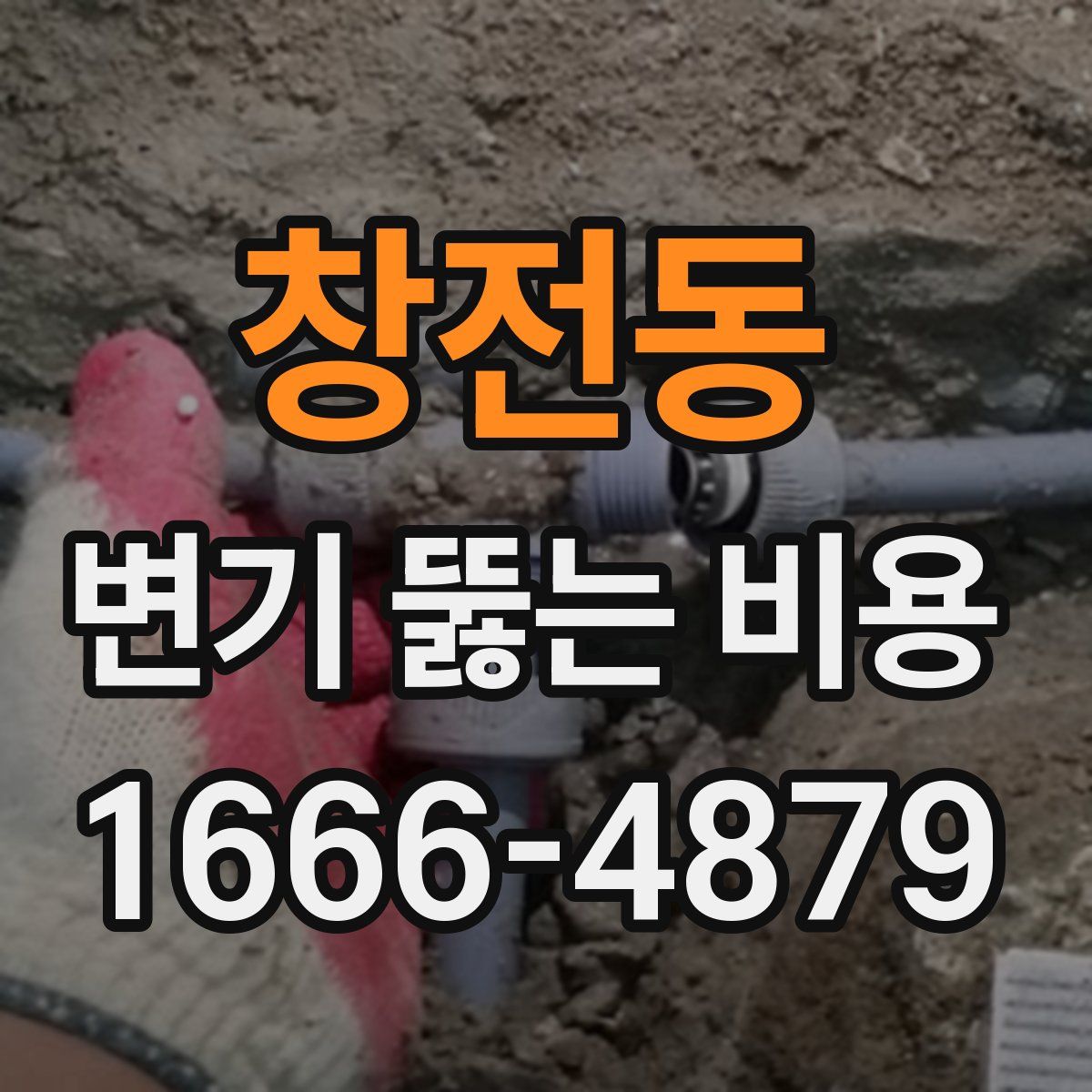창전동 변기 뚫는 비용