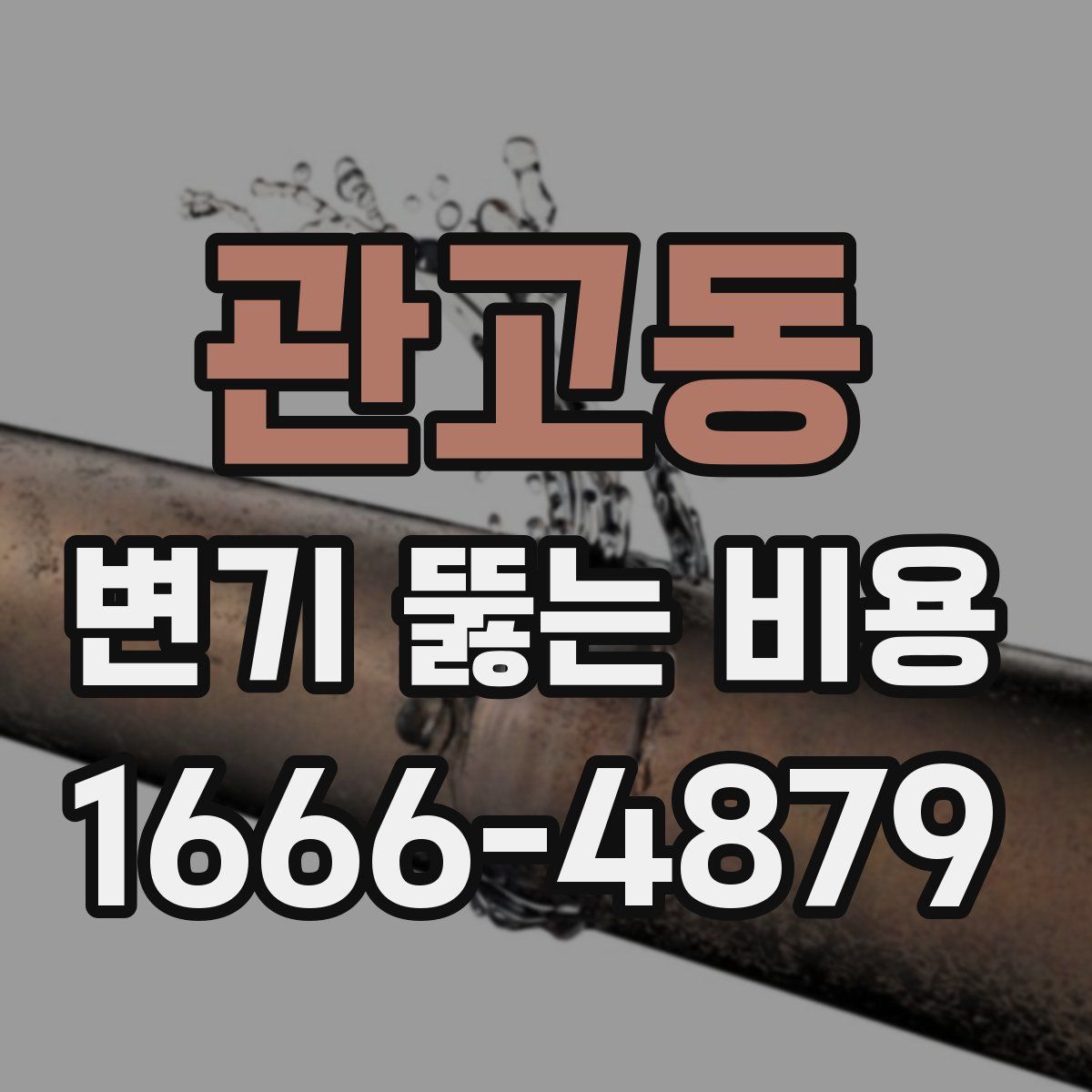 관고동 변기 뚫는 비용