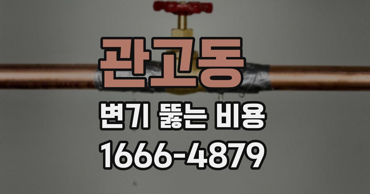 관고동 변기 뚫는 비용