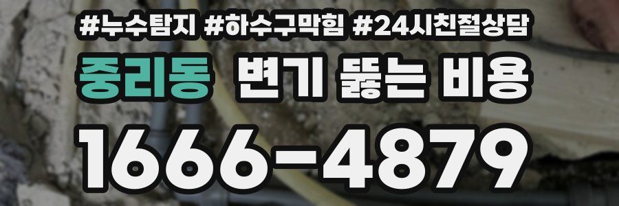 중리동 변기 뚫는 비용