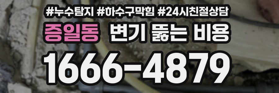 증일동 변기 뚫는 비용