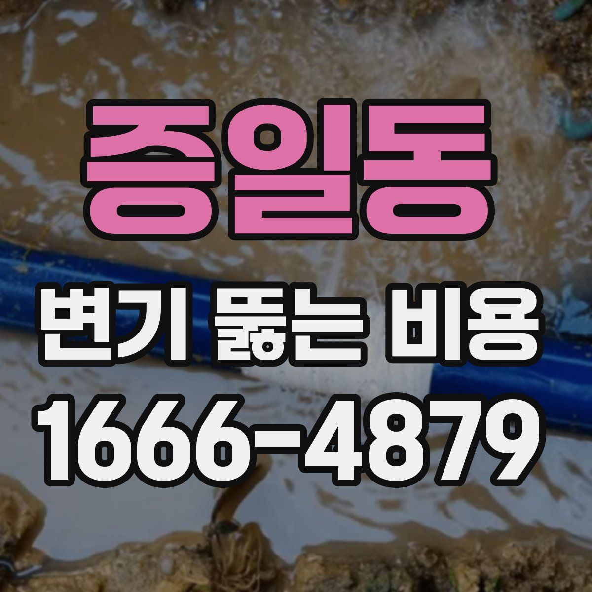 증일동 변기 뚫는 비용