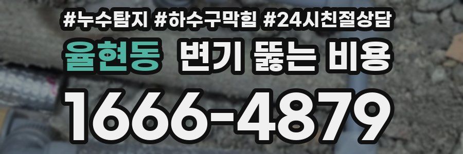 율현동 변기 뚫는 비용