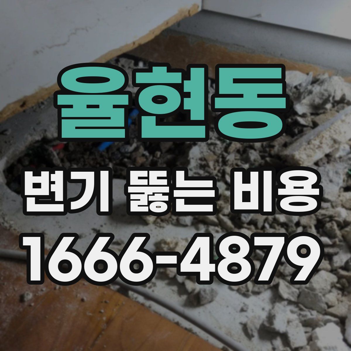 율현동 변기 뚫는 비용