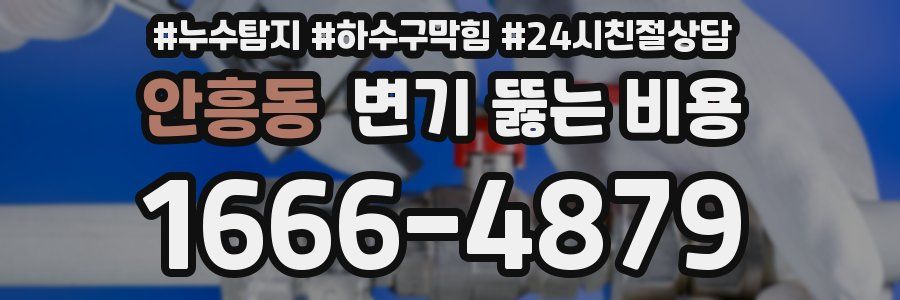 안흥동 변기 뚫는 비용