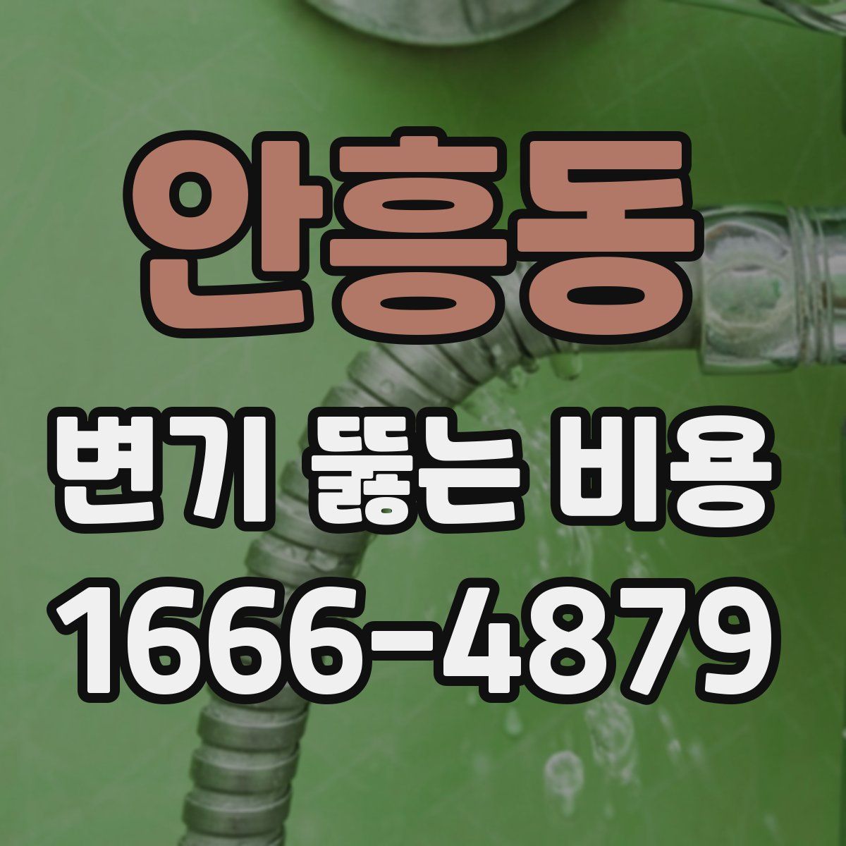 안흥동 변기 뚫는 비용