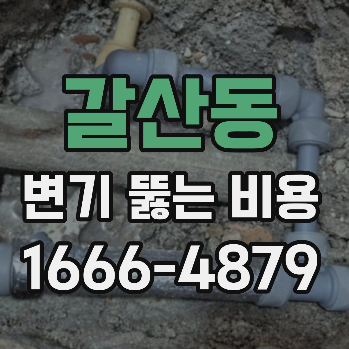 갈산동 변기 뚫는 비용