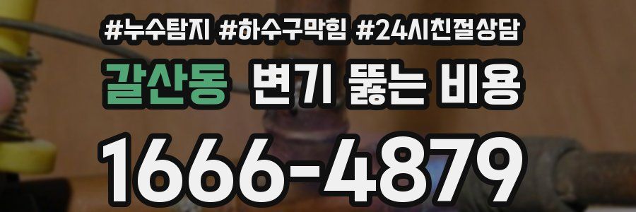 갈산동 변기 뚫는 비용