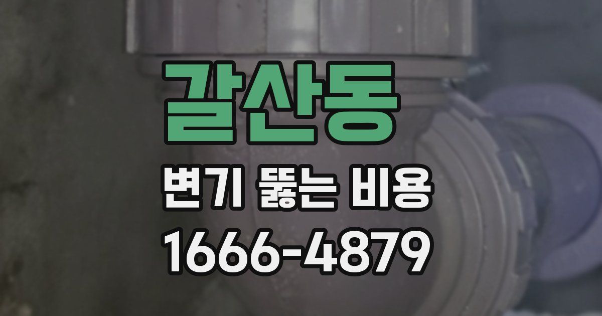 갈산동 변기 뚫는 비용
