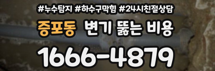 증포동 변기 뚫는 비용